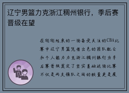 辽宁男篮力克浙江稠州银行，季后赛晋级在望