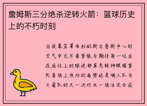 詹姆斯三分绝杀逆转火箭：篮球历史上的不朽时刻