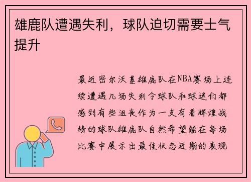 雄鹿队遭遇失利，球队迫切需要士气提升