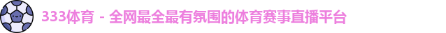 333体育